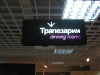 Рекламни табели-